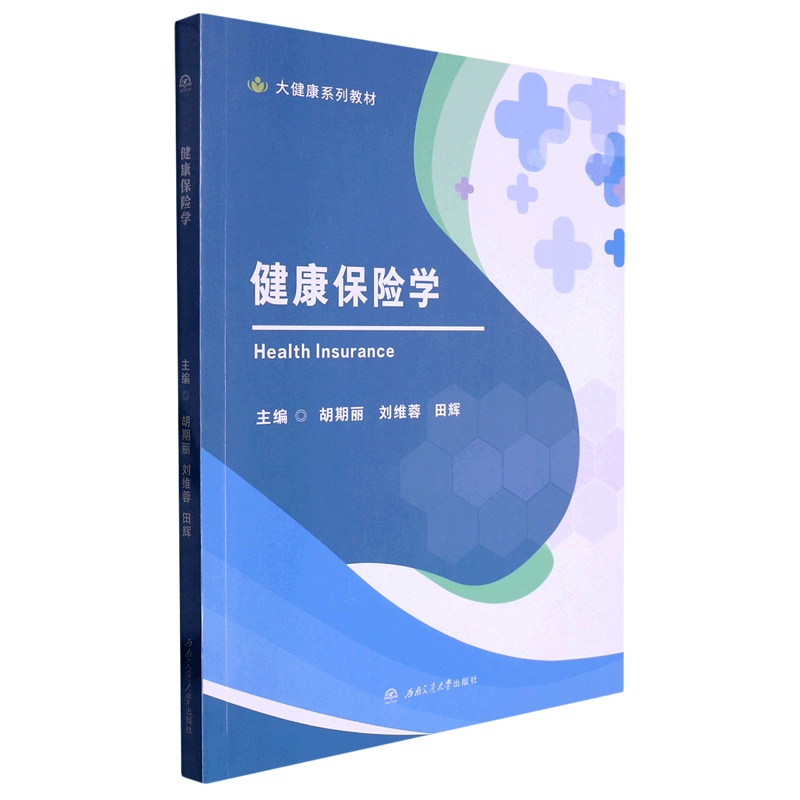 健康保险学(大健康系列教材)