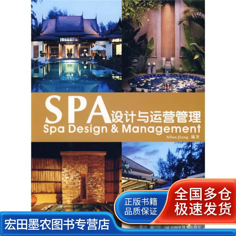 SPA设计与运营管理【正版好书】