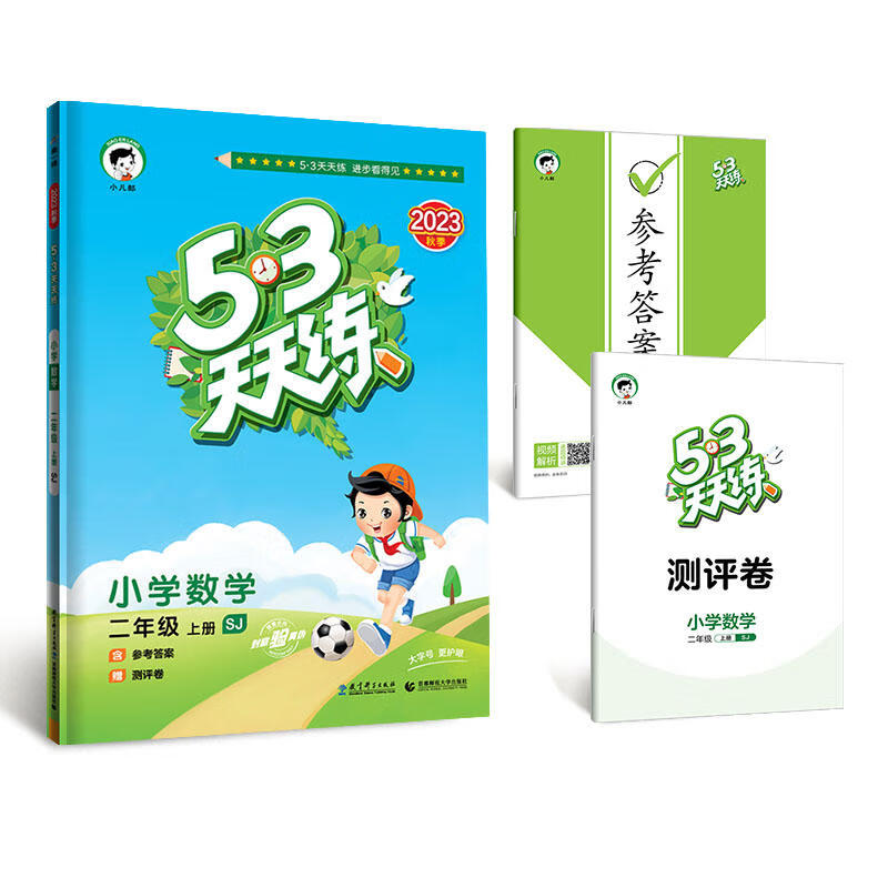 2023秋53天天练二年级上册数学SJ苏教版 曲一线小儿郎 2年级上册同步训练小学教辅练习册同步教材