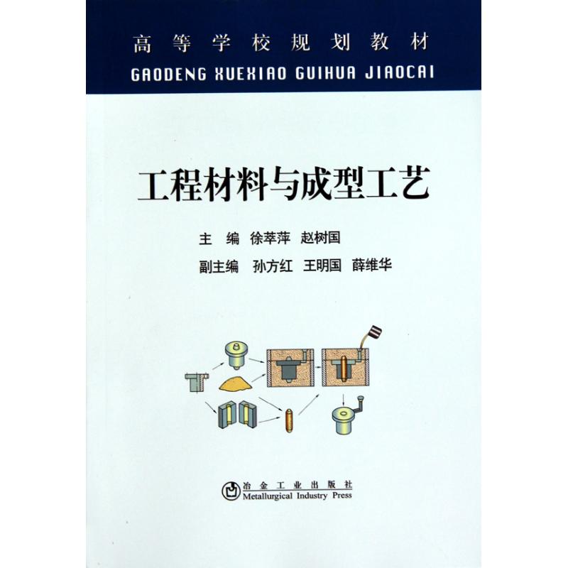 工程材料与成型工艺(高等)徐萃萍