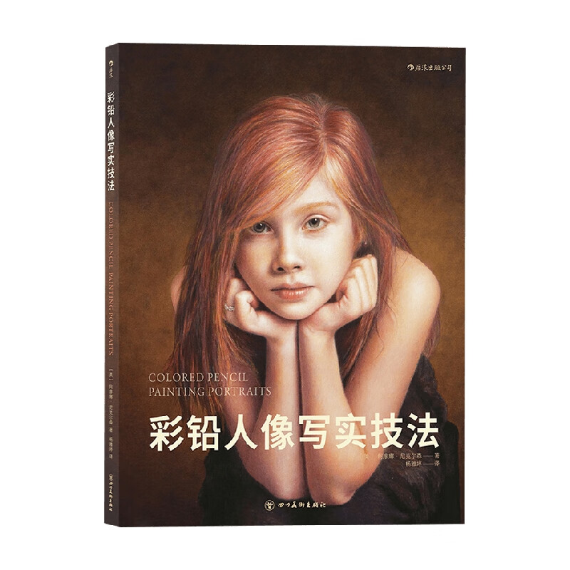 彩铅人像写实技法 阿廖娜·尼克尔森 著 绘画