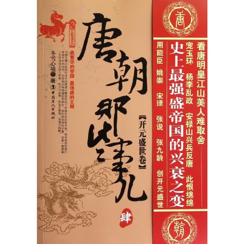 唐朝那些事儿(4)开元盛世卷