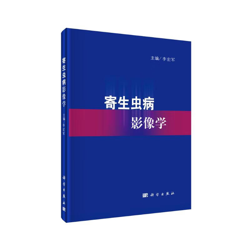 寄生虫病影像学 寄生虫病影像学