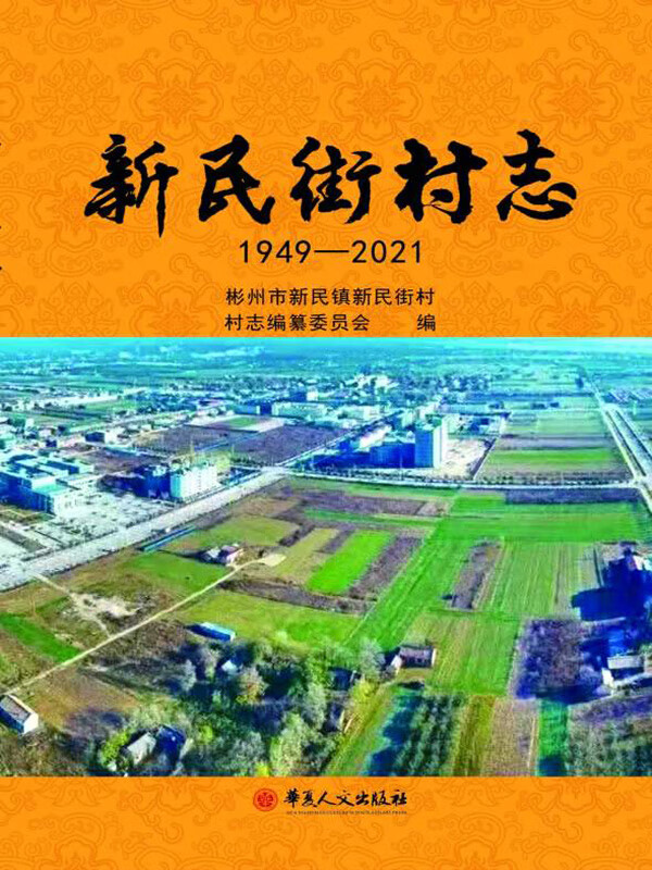 新民街村志