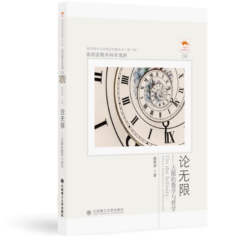 正版图书 徐利治数学科学选讲·论无限:无限的数学与哲学 社会科学