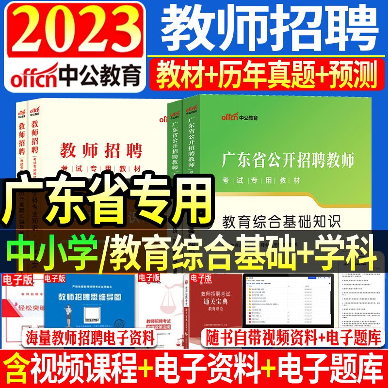 中公广东省2023年教师招聘考试用书专用教材中小学教育综合基础知识教育理论历年真题试卷习题库广州珠海湛江教招教师教综考编2023 【教综+小学英语】教材试卷4本套