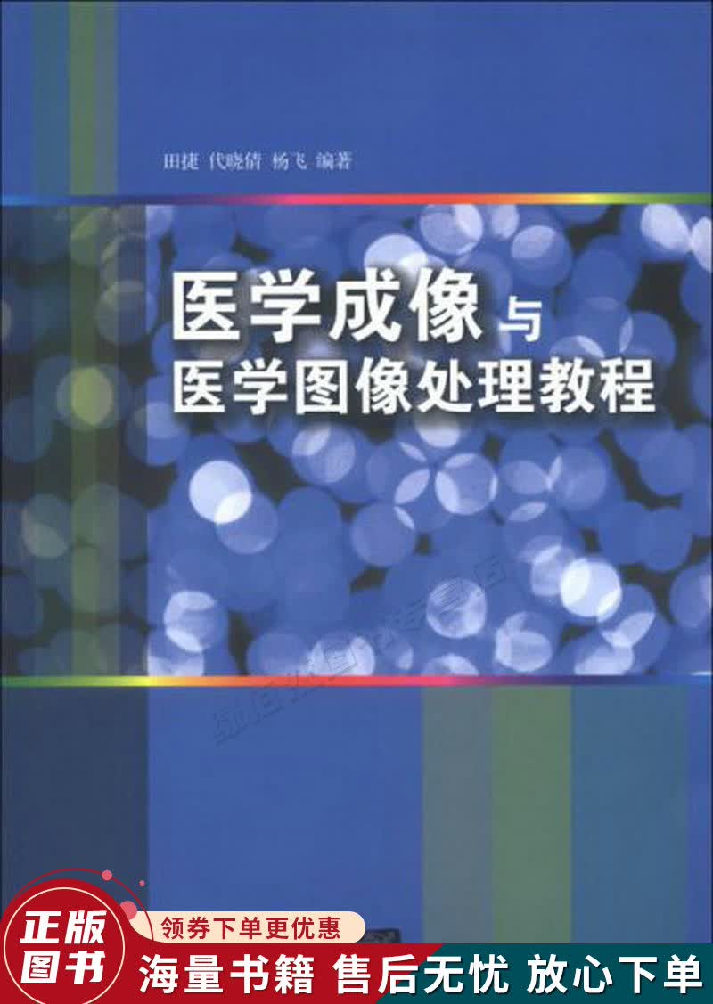 医学成像与医学图像处理教程