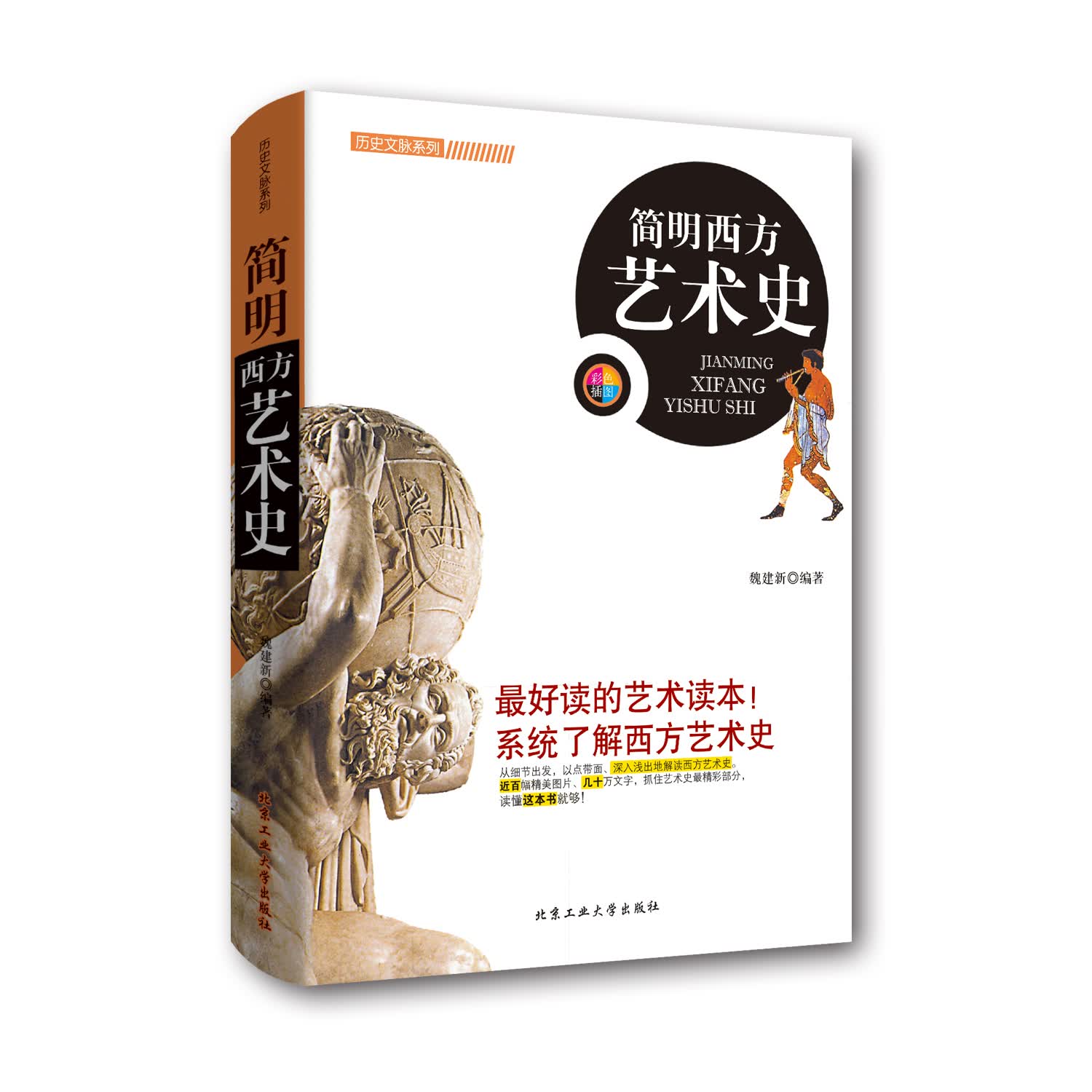 历史文脉系列一简明西方艺术史