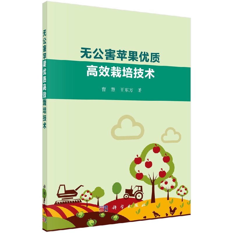 无公害苹果优质高效栽培技术曹慧,王东方