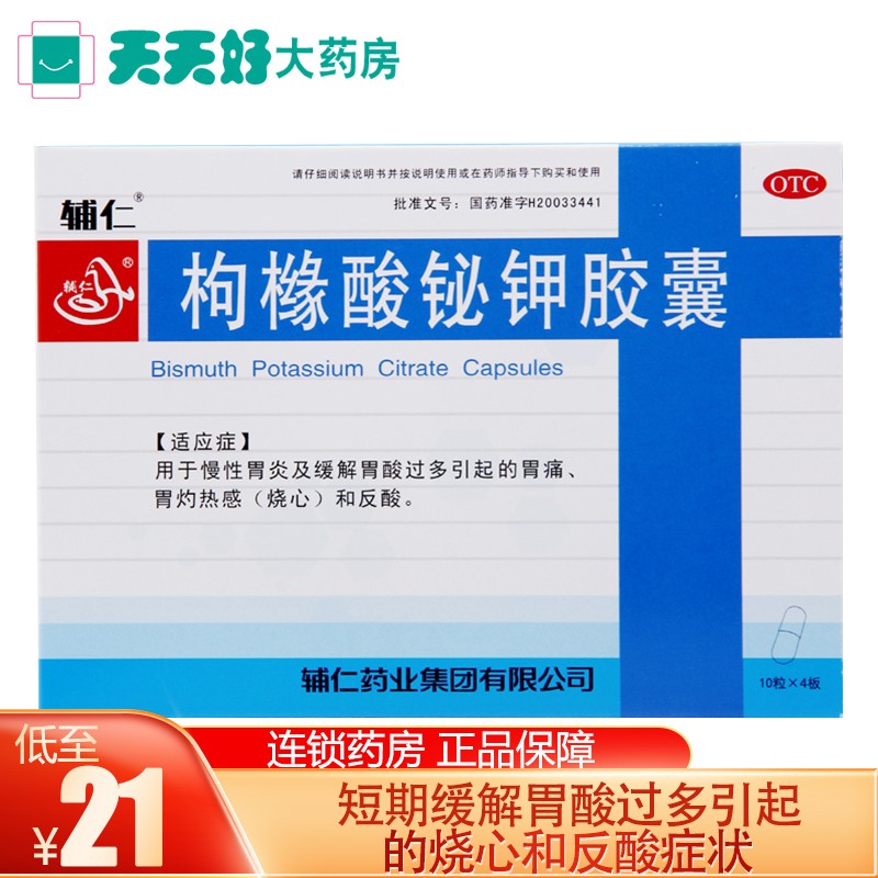 辅仁枸橼酸铋钾胶囊40粒 慢性胃炎胃酸过多反酸烧心药品 标准装:1盒