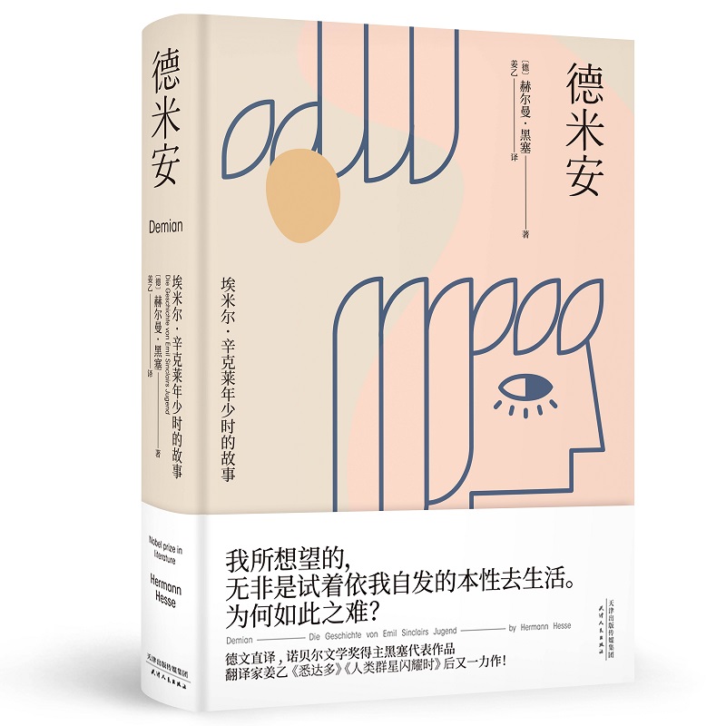 德米安 埃米尔·辛克莱年少时的故事 (德)赫尔曼·黑塞(Hermann Hesse) 姜乙 译 书籍