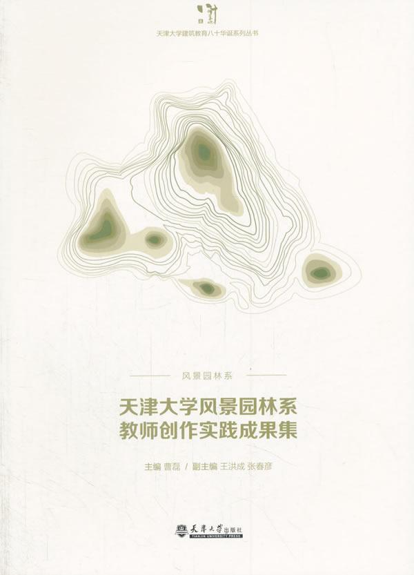 风景园林系教师创作实践成果集曹磊建筑9787561859803 园林设计作品集