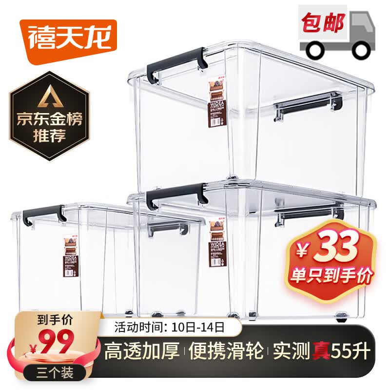 禧天龙高透明加厚衣服收纳箱玩具整理箱储物箱带轮搬家箱大号55升3个装属于什么档次？