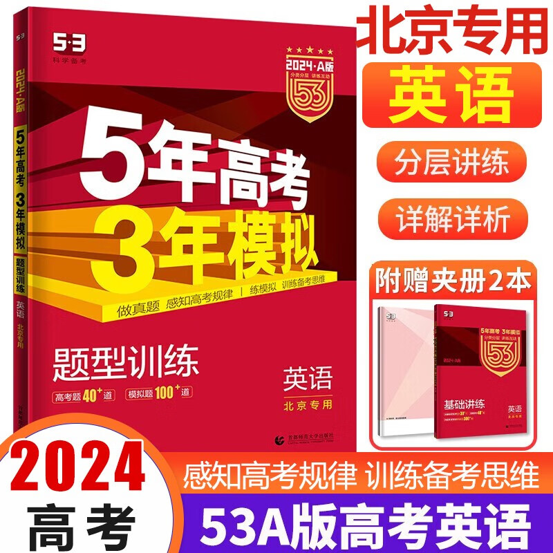 【科目多选】北京专用2024版 五年高考三年模拟高考A版语文数学英语高考复习 北京市专版五三 53A英语-北京版