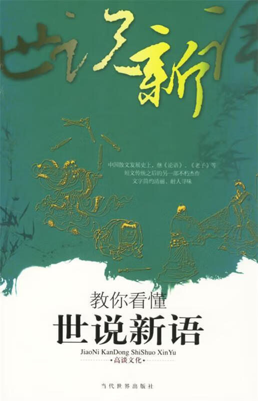 教你看懂世说新语