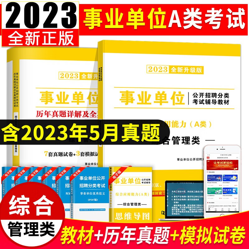 新版2023事业单位A类综合管理类招聘考试教材用书+历年真题试卷 职业能力倾向测验+综合应用能力A类 综合应用能力A类 教材试卷