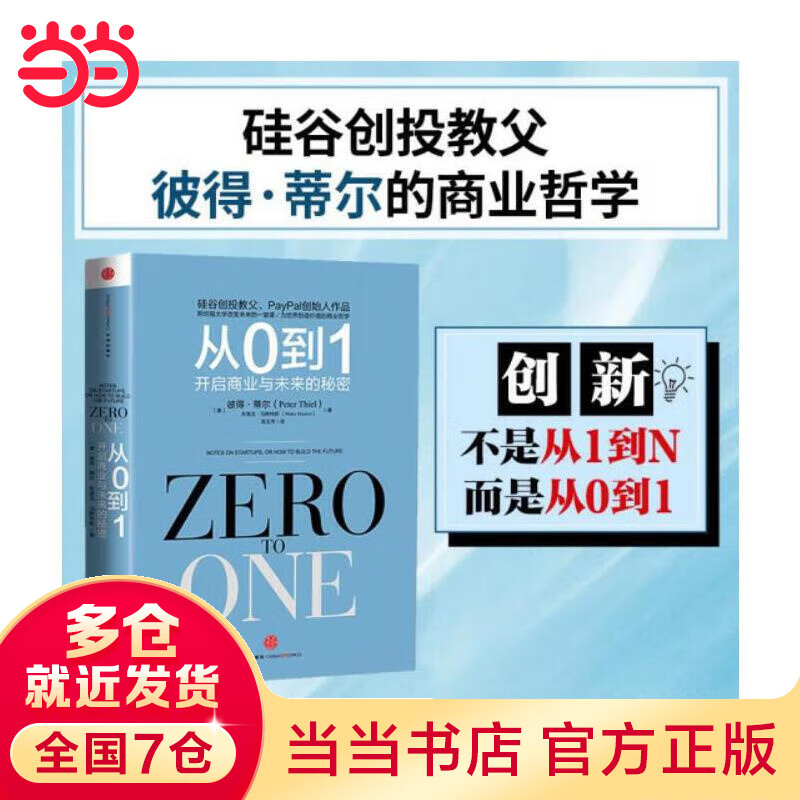 从0到1：开启商业与未来的秘密（奇点系列）