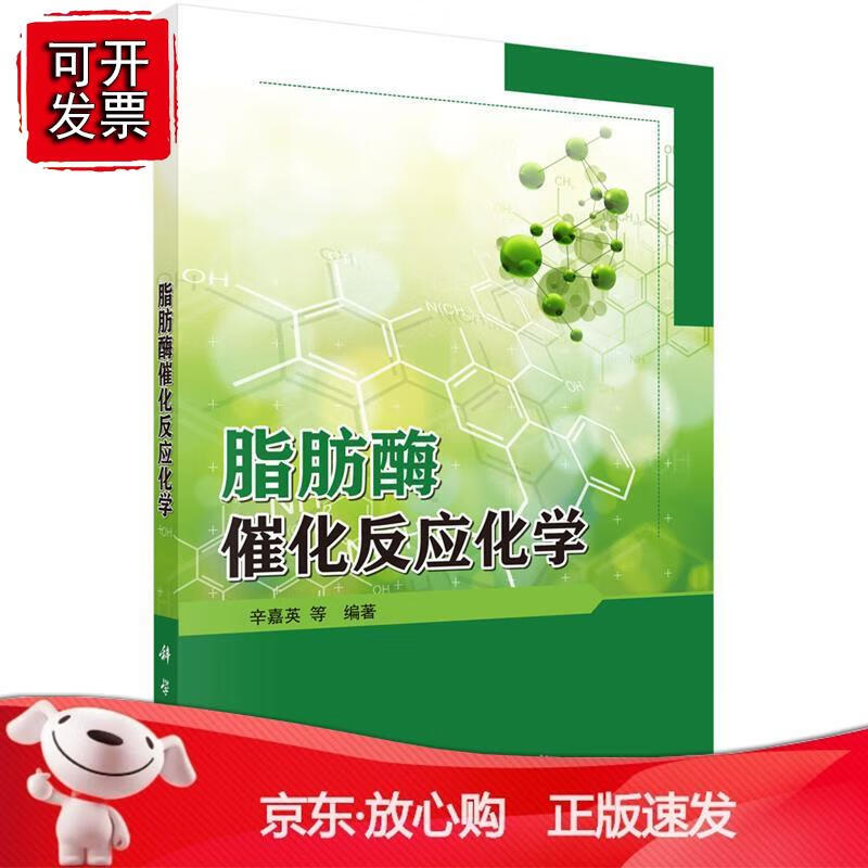 脂肪酶催化反应化学正版