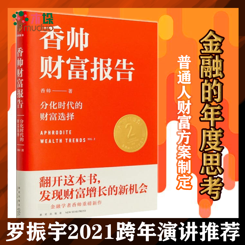 【包邮】香帅财富报告 变量3：本土时代的生存策略 何帆 罗振宇跨年演讲推荐书2021年 香帅财富报告