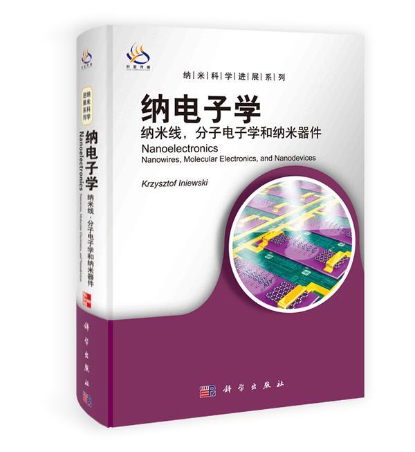 纳电子学-纳米线.分子电子学和纳米器件电子与通信9787030322630 纳米材料电子器件英文