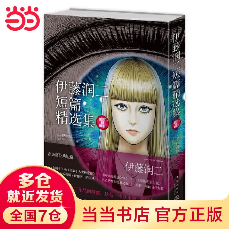 【当当】当当伊藤润二短篇精选集