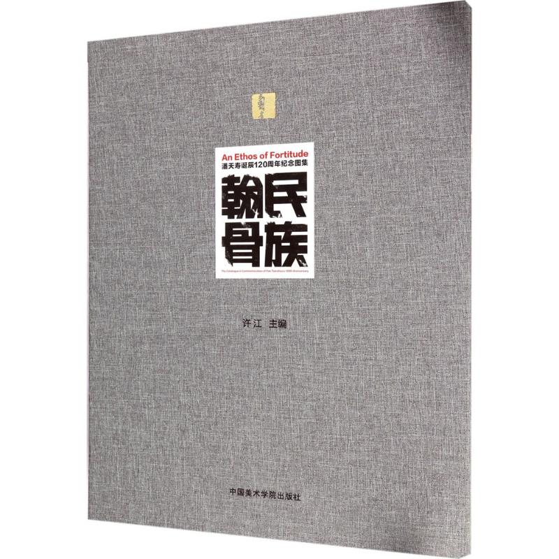 名族翰骨 许江 主编 书籍