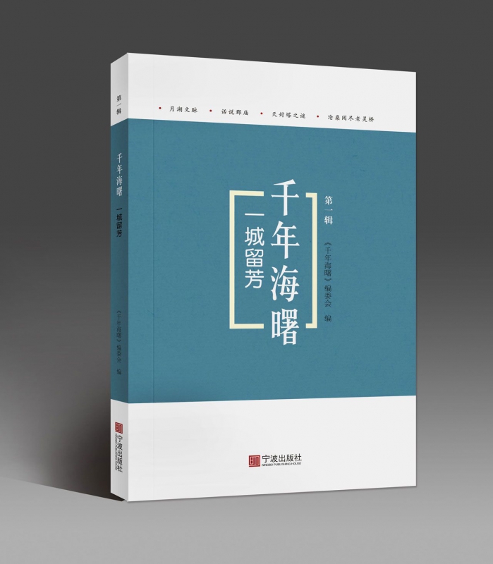 一城留芳/千年海曙