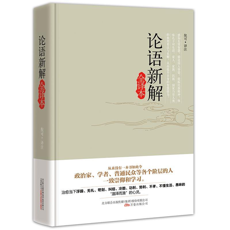 包邮：论语新解:全译本国学/古籍 图书