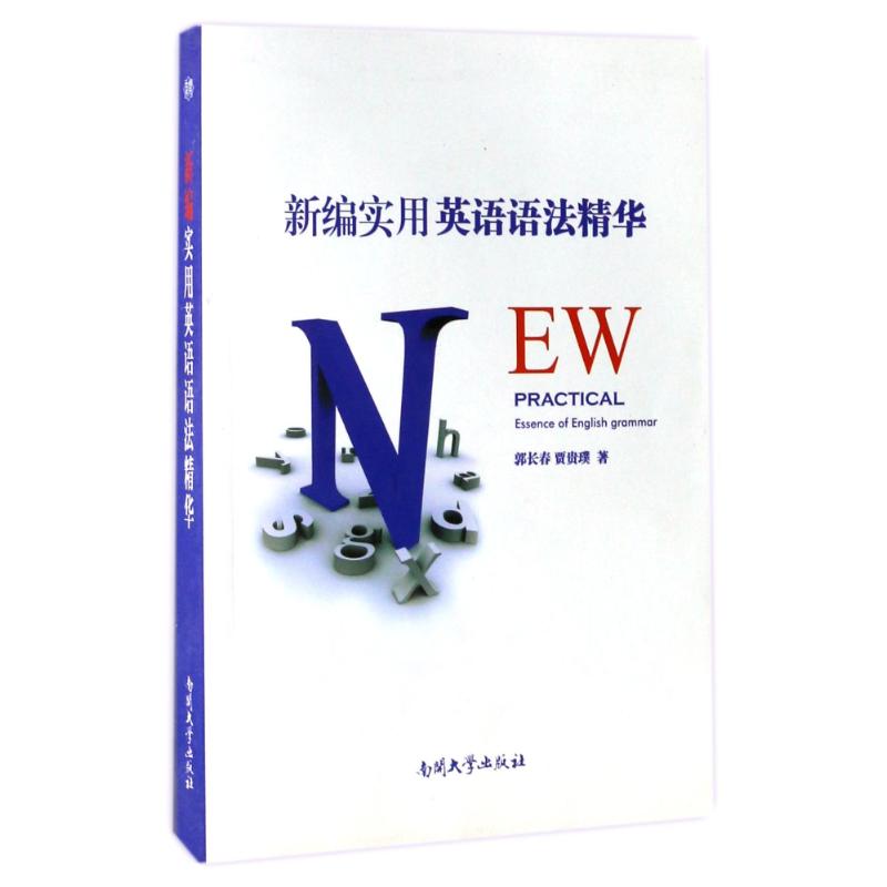 新编实用英语语法精华 郭长春//贾贵璞 书籍
