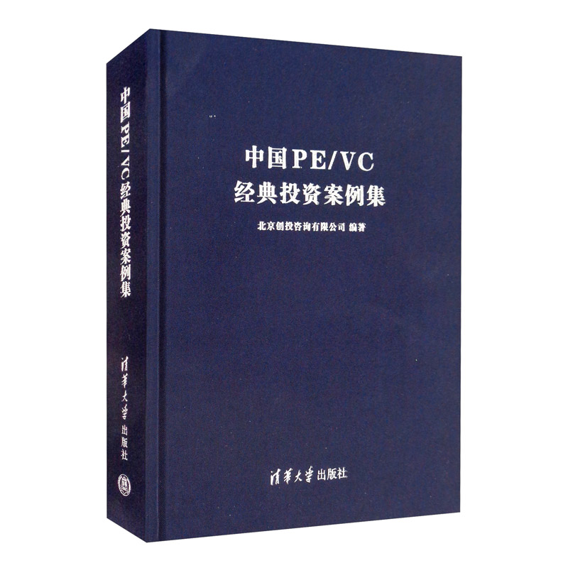 中国PE/VC经典投资案例集