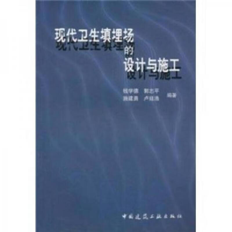 现代卫生填埋场的设计与施工 有纸质签名