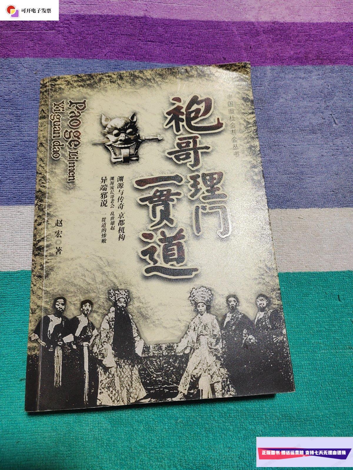 【二手9成新】袍哥理门一贯通 /赵宏 团结出版社