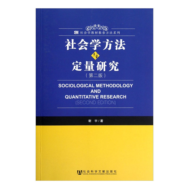 社会学方法与定量研究（第2版）SM社会学教材教参方法系列 谢宇著 社科文献