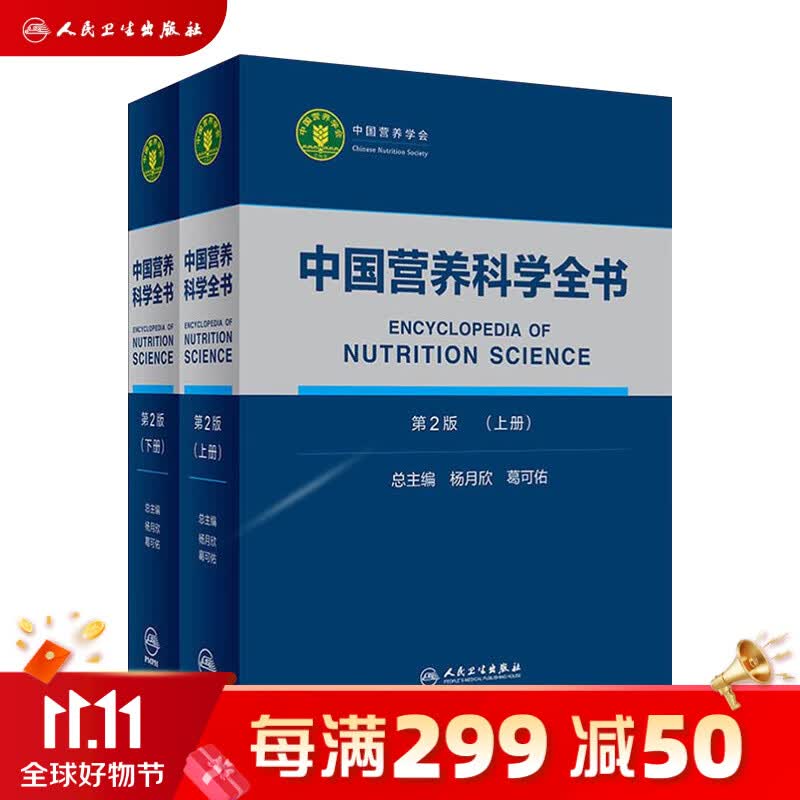 中国营养科学全书 第2版全2册 食物营养配餐成分卫生中国居民膳食指南2021版治疗健康管理中老年三高人民卫生出版社人民卫生出版社营养学书籍怎么看?
