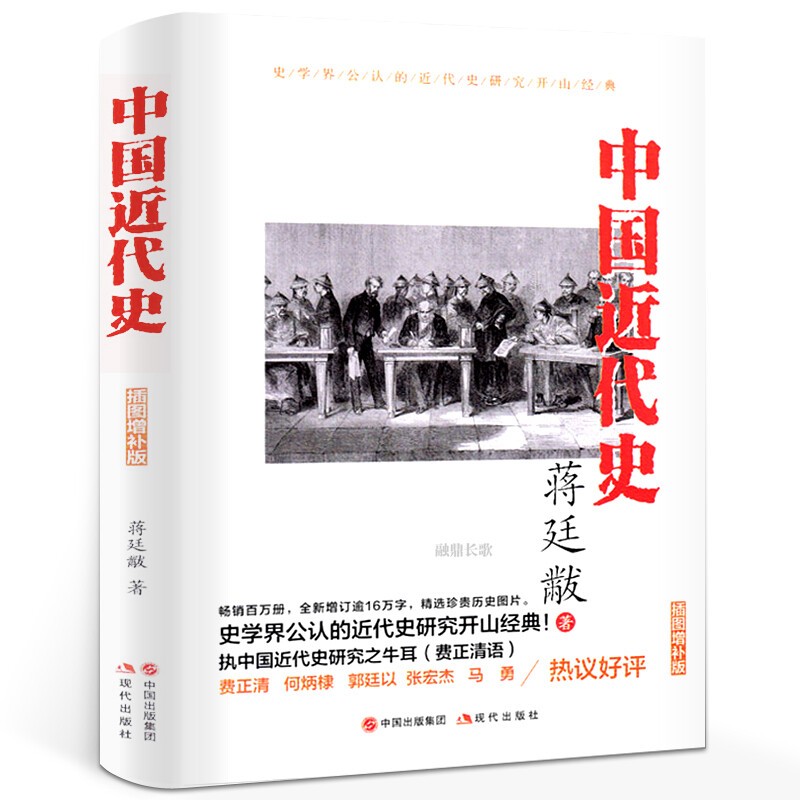 【百元神劵】中国近代史 蒋廷黻 历史学家理性讲述近代中国史历史读物 史学界公认的近代史研究开山经典