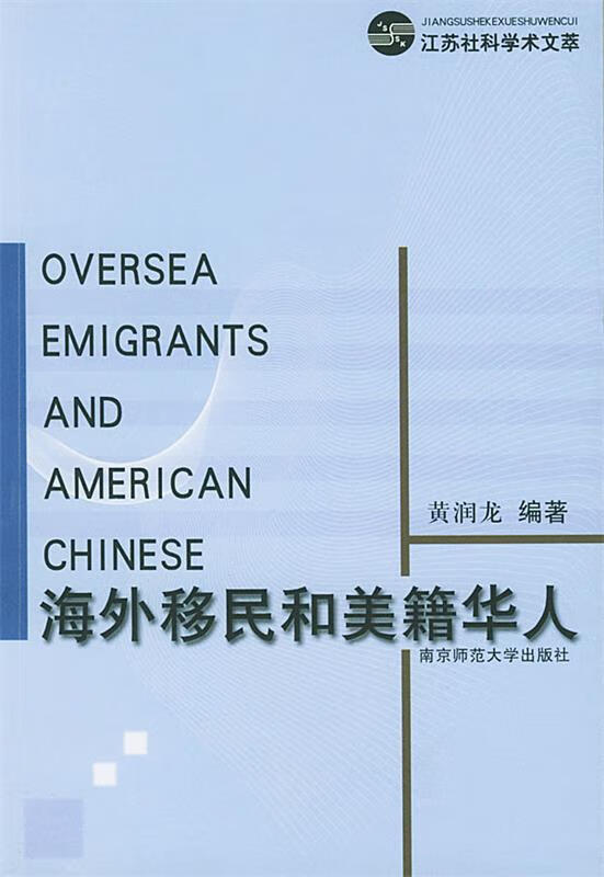 海外移民和美籍华人【稀缺图书,放心购买】