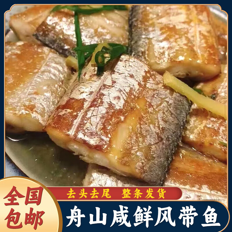 元族舟山特产特产整条腌制淡晒风带鱼风干鱼干咸鱼干自制干货水产海鲜
