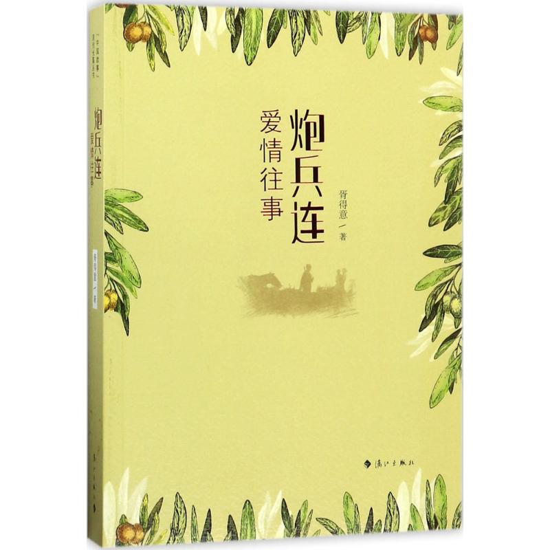 炮兵连爱情往事 胥得意 书籍