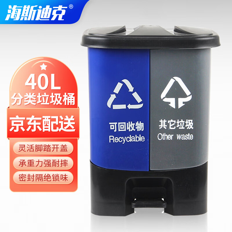 海斯迪克 HK-367 分类双格脚踏式垃圾桶 有盖塑料脚踩双垃圾桶 可回收垃圾+其他垃圾 40L蓝灰款