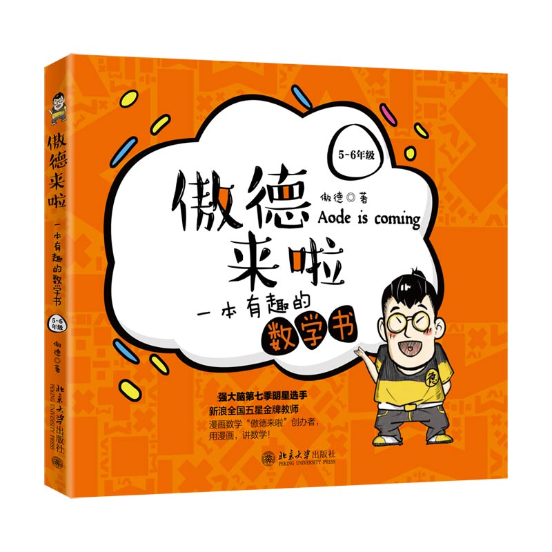 傲德来啦(一本有趣的数学书5-6年级)