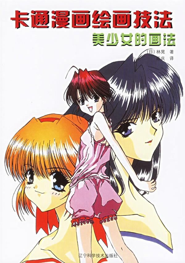 卡通漫画绘画技法:美少女的画法【正版】