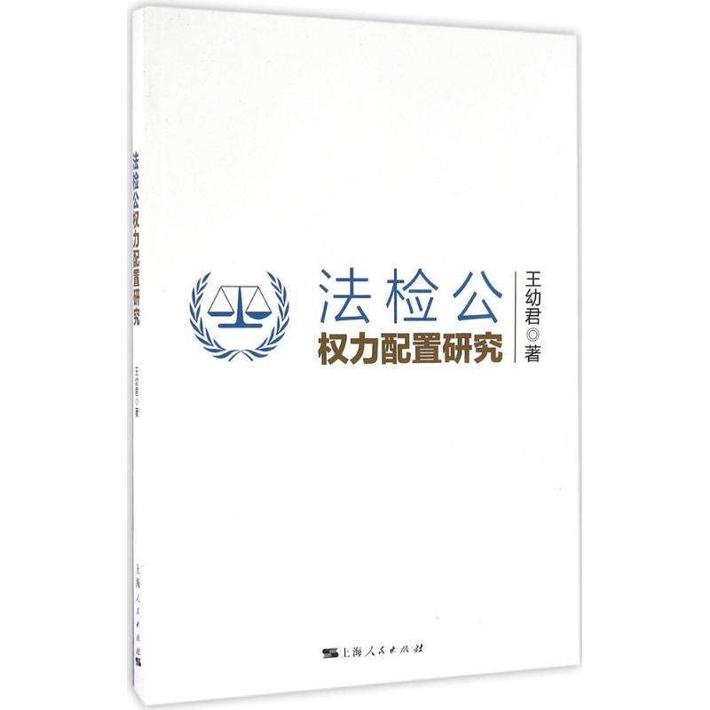 法检公权力配置研究