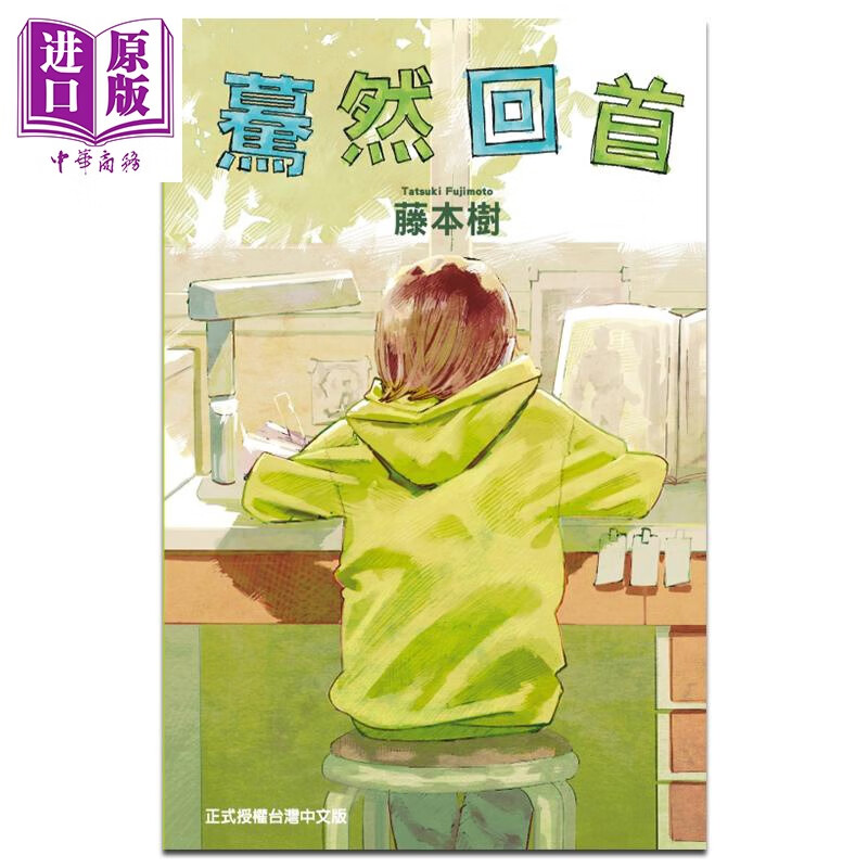 漫画 蓦然回首 藤本树 台版漫画书 东立出版怎么看?