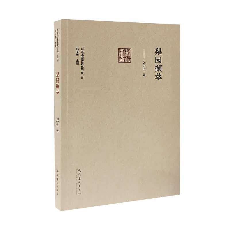 梨园撷萃（前海戏曲研究丛书第二辑）