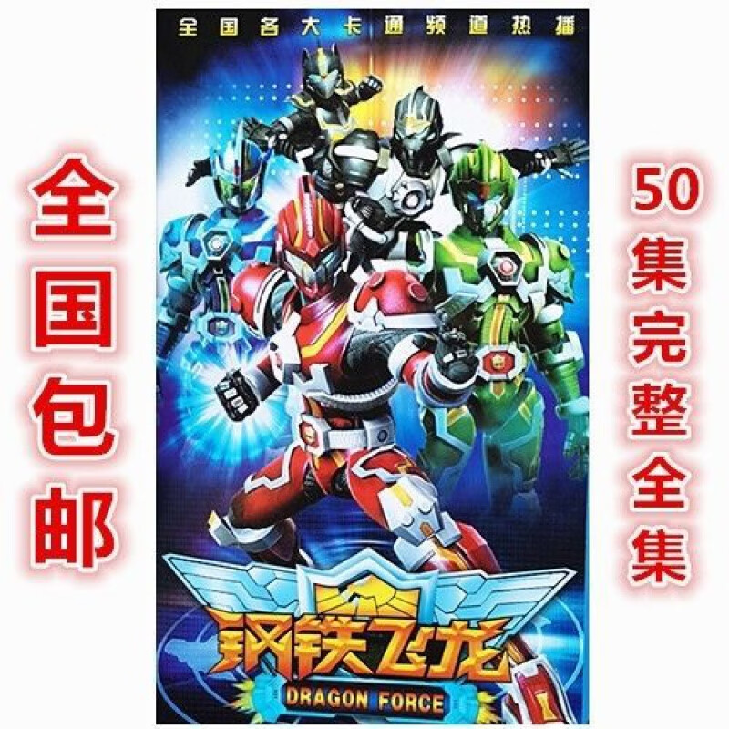 hknl钢铁飞龙全新版奥特曼系列卡通动画片50集完整全集dvd碟片光盘