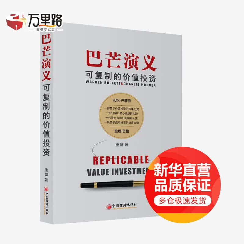 巴芒演义 可复制的价值投资