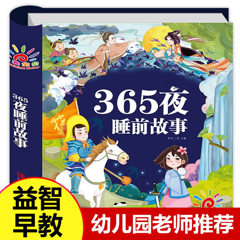 儿童故事书大全 宝宝365夜睡前故事 1-3-4一6岁幼儿园早教启蒙拼音