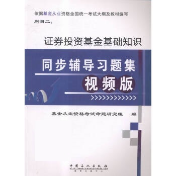 证券投资基金基础知识同步辅导习题集 王路平【正版】