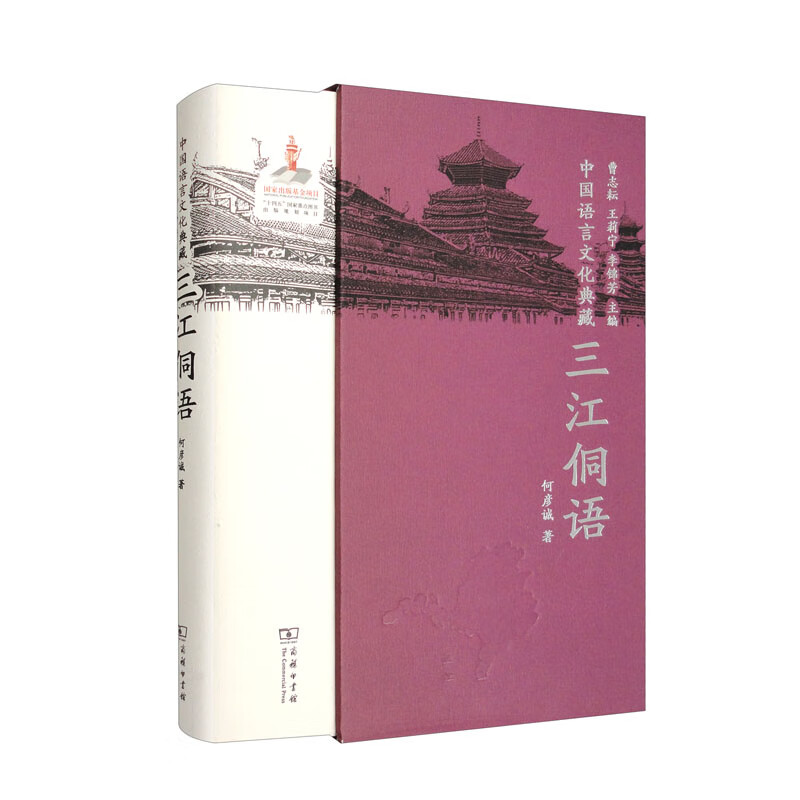 中国语言文化典藏·三江侗语