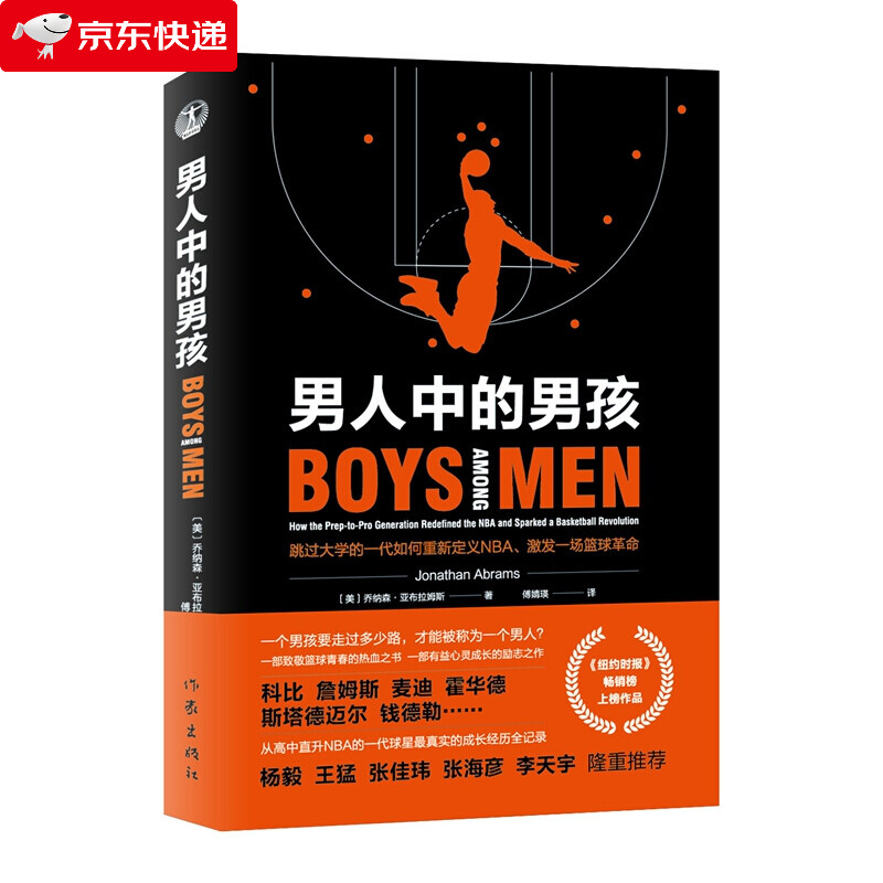 男人中的男孩 美乔纳森·亚布拉姆斯 跳过NBA的一代如何重新定义NBA、激发一场篮球革命 一部致敬篮球青春的热血之书